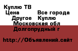 Куплю ТВ Philips 24pht5210 › Цена ­ 500 - Все города Другое » Куплю   . Московская обл.,Долгопрудный г.